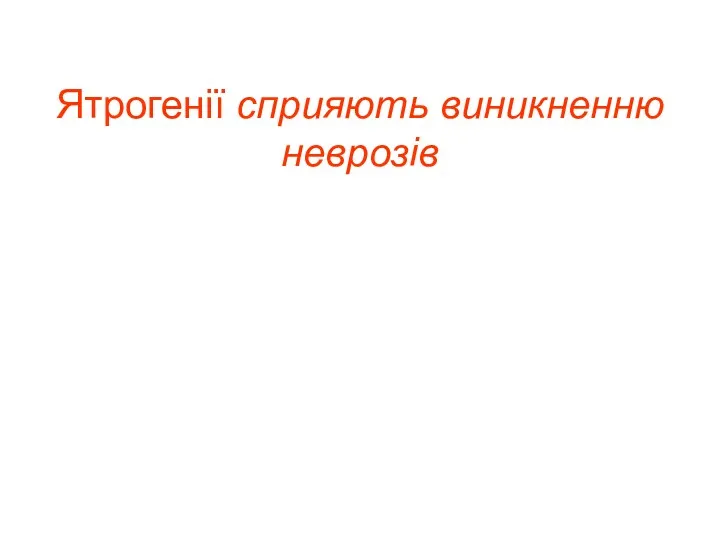 Ятрогенії сприяють виникненню неврозів