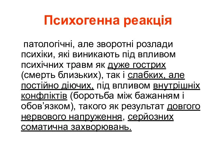 Психогенна реакція патологічні, але зворотні розлади психіки, які виникають під