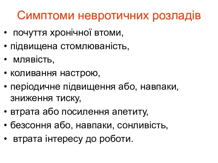 Симптоми невротичних розладів почуття хронічної втоми, підвищена стомлюваність, млявість, коливання