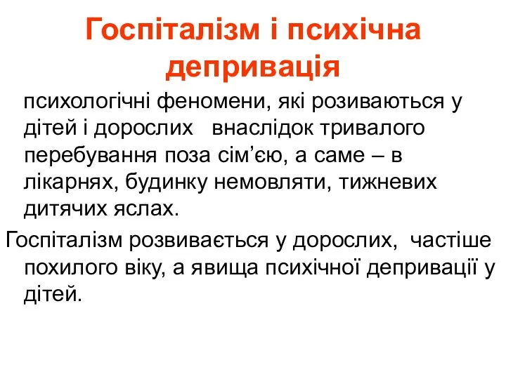 Госпіталізм і психічна депривація психологічні феномени, які розиваються у дітей