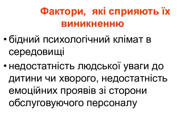 Фактори, які сприяють їх виникненню бідний психологічний клімат в середовищі