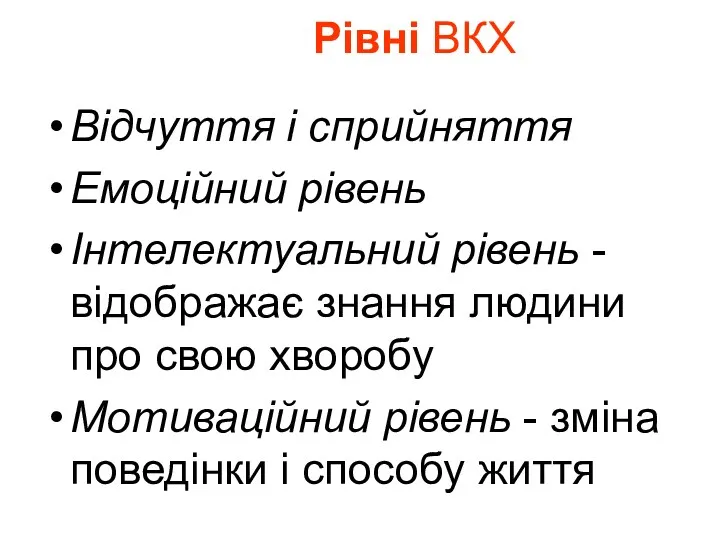 Рівні ВКХ Вiдчуття i сприйняття Емоцiйний рiвень Iнтелектуальний рiвень -