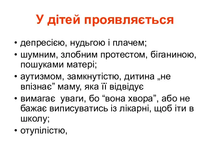 У дітей проявляється депресією, нудьгою і плачем; шумним, злобним протестом,