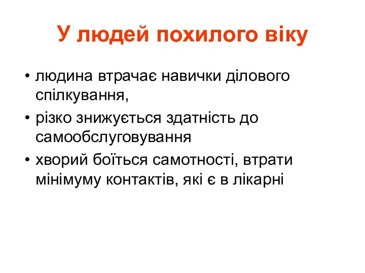 У людей похилого віку людина втрачає навички ділового спілкування, різко