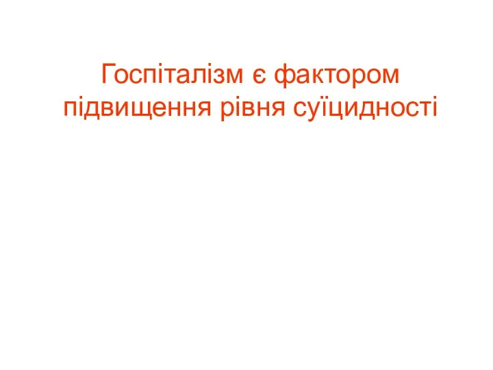 Госпіталізм є фактором підвищення рівня суїцидності