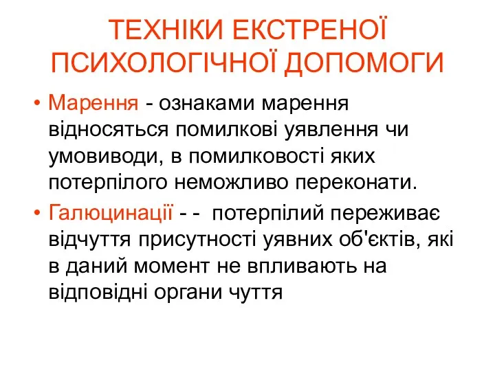 ТЕХНІКИ ЕКСТРЕНОЇ ПСИХОЛОГІЧНОЇ ДОПОМОГИ Марення - ознаками марення відносяться помилкові