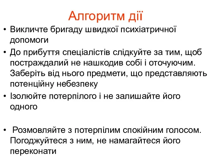 Алгоритм дії Викличте бригаду швидкої психіатричної допомоги До прибуття спеціалістів