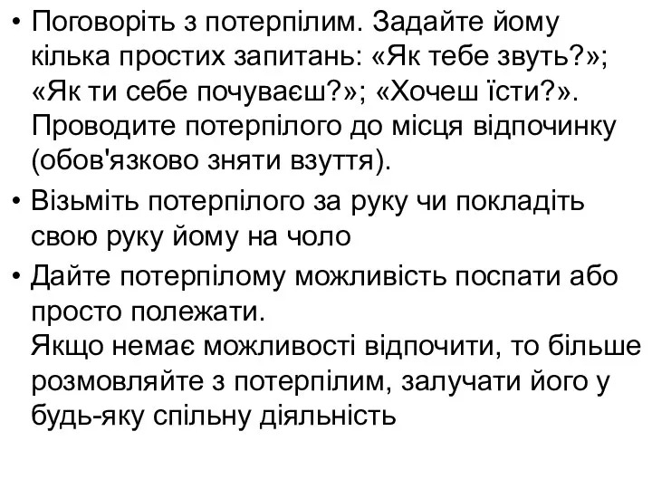 Поговоріть з потерпілим. Задайте йому кілька простих запитань: «Як тебе