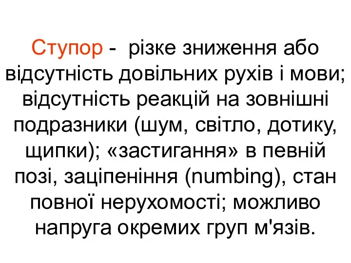 Ступор - різке зниження або відсутність довільних рухів і мови;