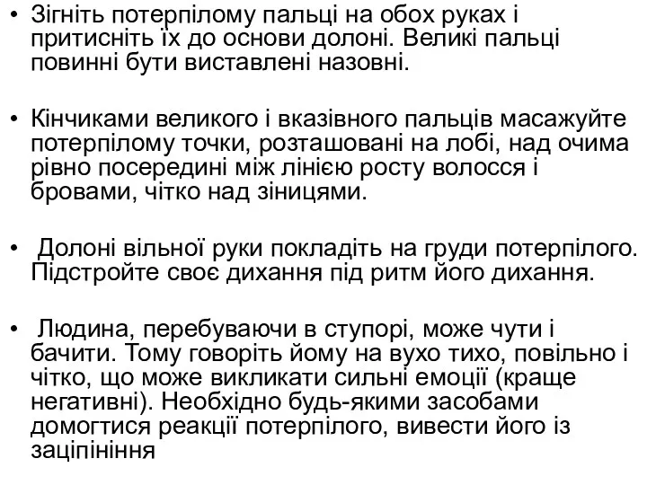 Зігніть потерпілому пальці на обох руках і притисніть їх до