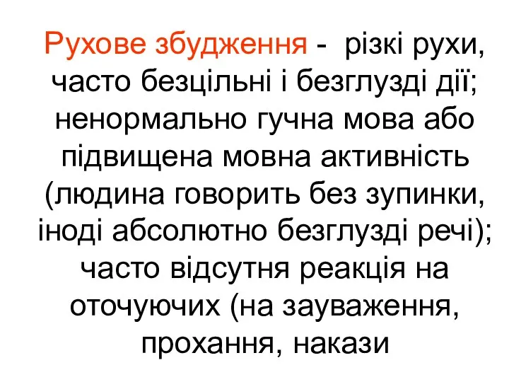 Рухове збудження - різкі рухи, часто безцільні і безглузді дії;