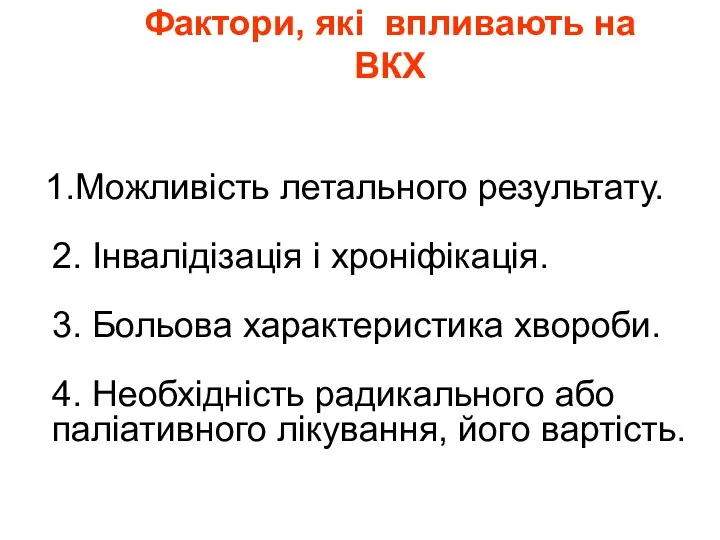 Фактори, які впливають на ВКХ 1.Можливість летального результату. 2. Інвалідізація