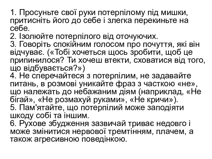 1. Просуньте свої руки потерпілому під мишки, притисніть його до