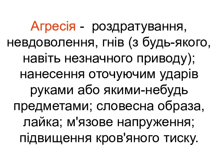 Агресія - роздратування, невдоволення, гнів (з будь-якого, навіть незначного приводу);