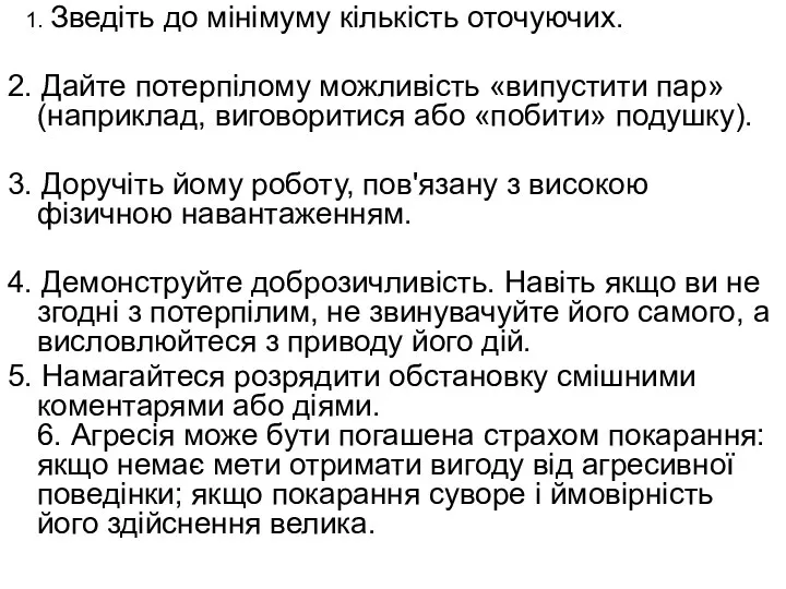 1. Зведіть до мінімуму кількість оточуючих. 2. Дайте потерпілому можливість