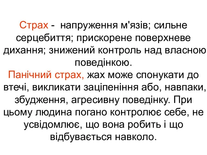 Страх - напруження м'язів; сильне серцебиття; прискорене поверхневе дихання; знижений