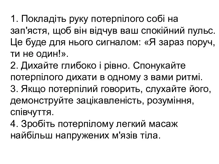 1. Покладіть руку потерпілого собі на зап'ястя, щоб він відчув