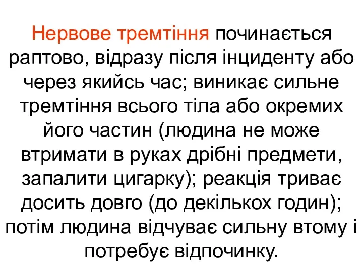 Нервове тремтіння починається раптово, відразу після інциденту або через якийсь