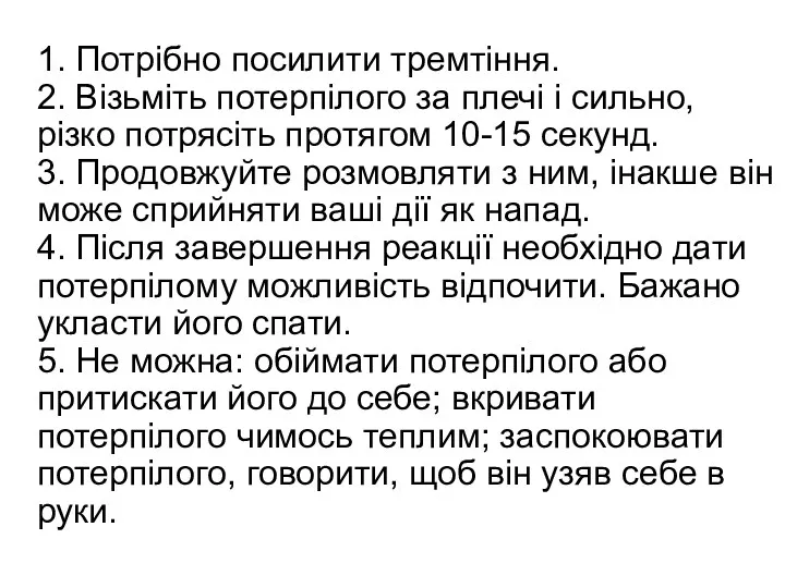 1. Потрібно посилити тремтіння. 2. Візьміть потерпілого за плечі і