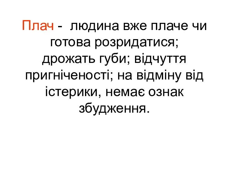 Плач - людина вже плаче чи готова розридатися; дрожать губи;