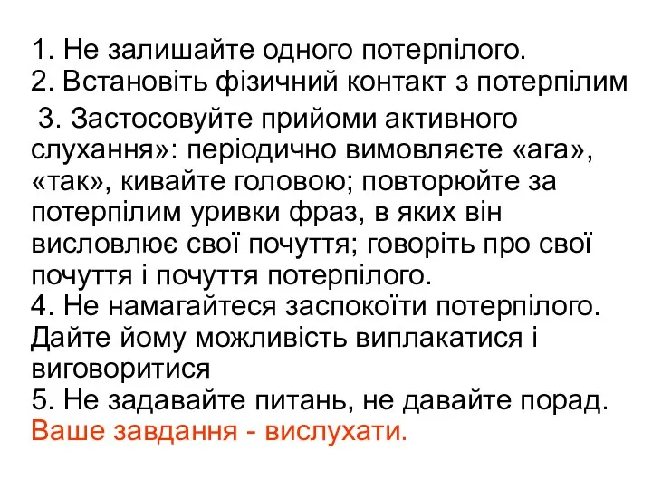 1. Не залишайте одного потерпілого. 2. Встановіть фізичний контакт з