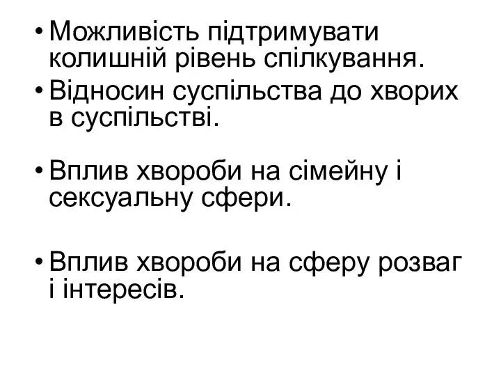 Можливість підтримувати колишній рівень спілкування. Відносин суспільства до хворих в