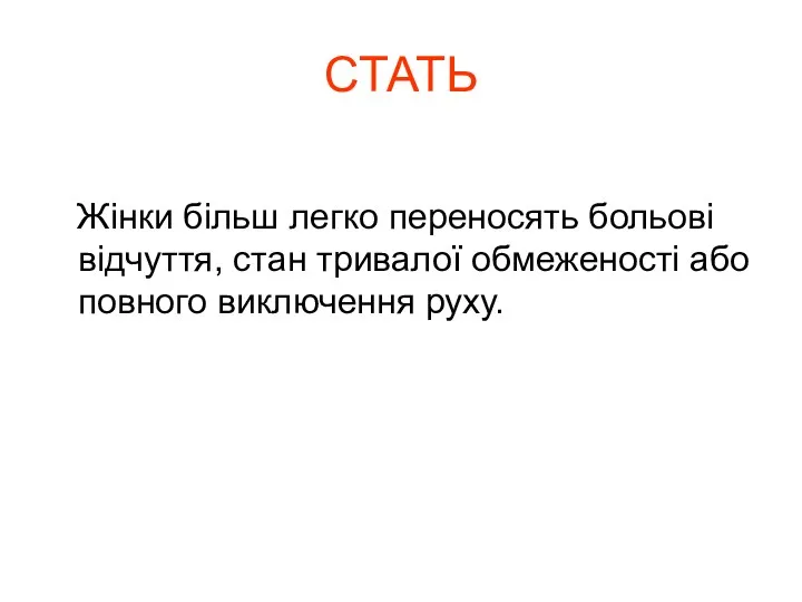 СТАТЬ Жінки більш легко переносять больові відчуття, стан тривалої обмеженості або повного виключення руху.