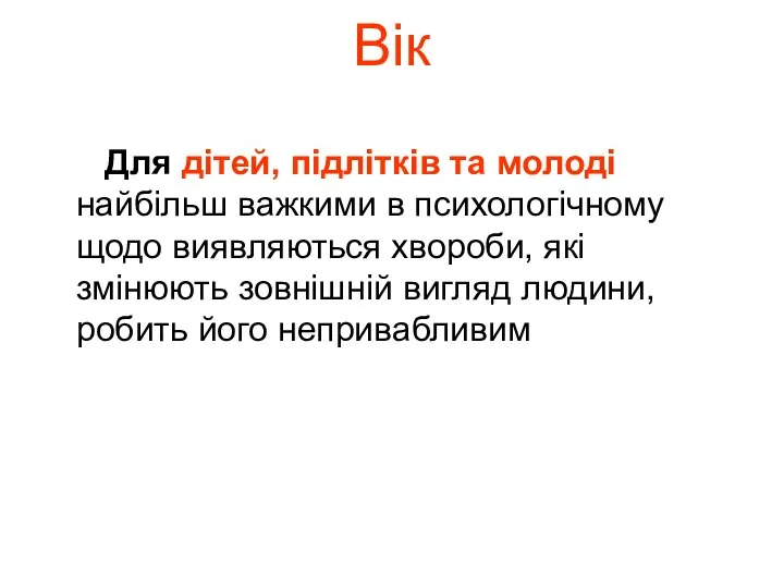 Вік Для дітей, підлітків та молоді найбільш важкими в психологічному