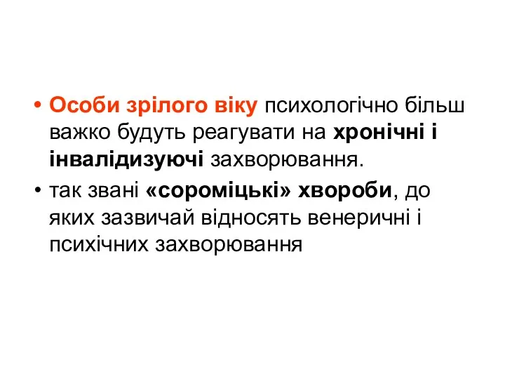 Особи зрілого віку психологічно більш важко будуть реагувати на хронічні