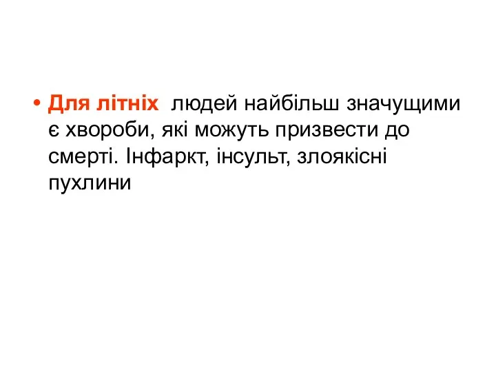 Для літніх людей найбільш значущими є хвороби, які можуть призвести до смерті. Інфаркт, інсульт, злоякісні пухлини