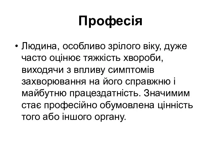 Професія Людина, особливо зрілого віку, дуже часто оцінює тяжкість хвороби,