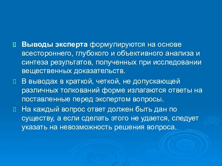 Выводы эксперта формулируются на основе всестороннего, глубокого и объективного анализа