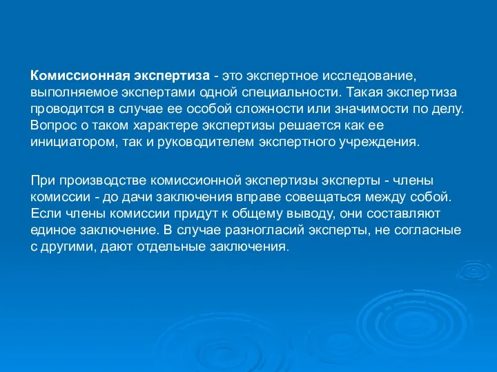 Комиссионная экспертиза - это экспертное исследование, выполняемое экспертами одной специальности.