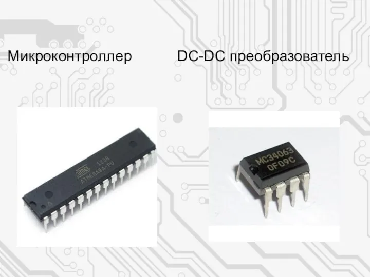 Микроконтроллер DC-DC преобразователь