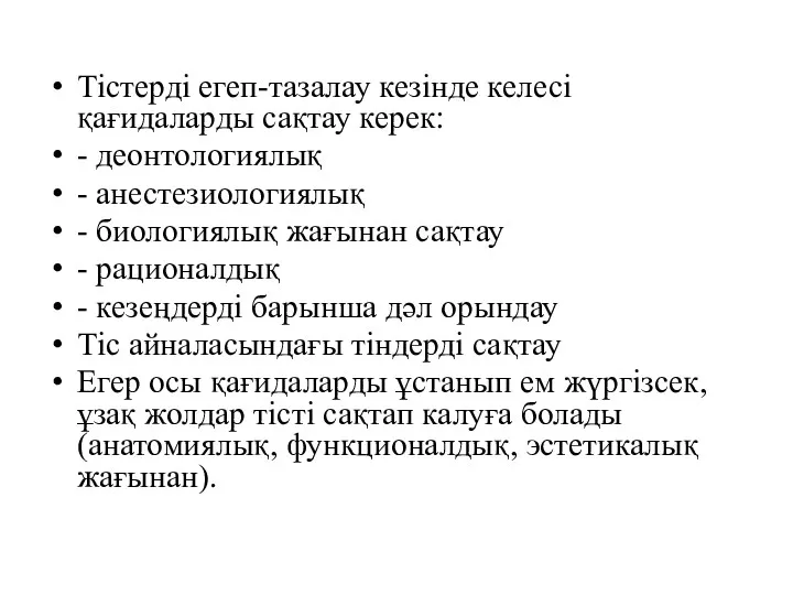 Тістерді егеп-тазалау кезінде келесі қағидаларды сақтау керек: - деонтологиялық -