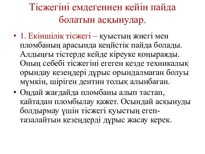 Тісжегіні емдегеннен кейін пайда болатын асқынулар. 1. Екіншілік тісжегі –