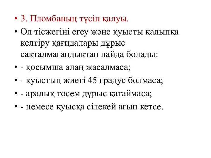 3. Пломбаның түсіп қалуы. Ол тісжегіні егеу және қуысты қалыпқа