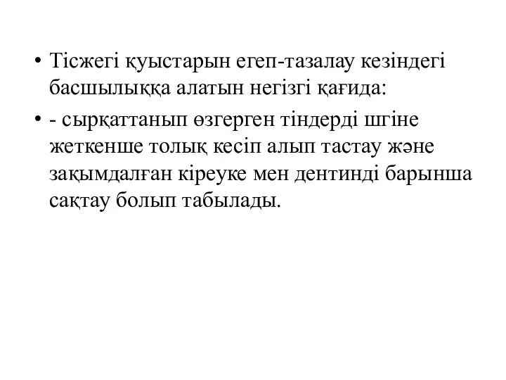 Тісжегі қуыстарын егеп-тазалау кезіндегі басшылыққа алатын негізгі қағида: - сырқаттанып