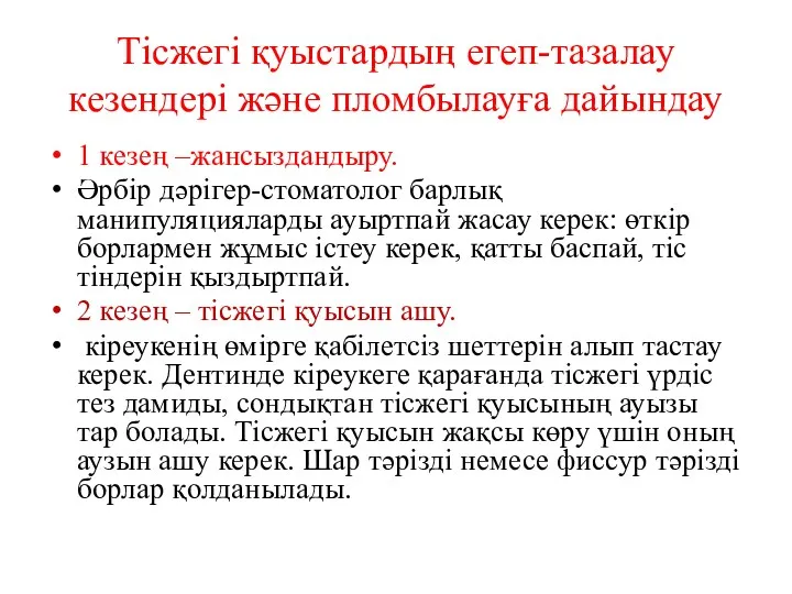 Тісжегі қуыстардың егеп-тазалау кезендері және пломбылауға дайындау 1 кезең –жансыздандыру.