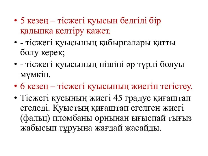 5 кезең – тісжегі қуысын белгілі бір қалыпқа келтіру қажет.