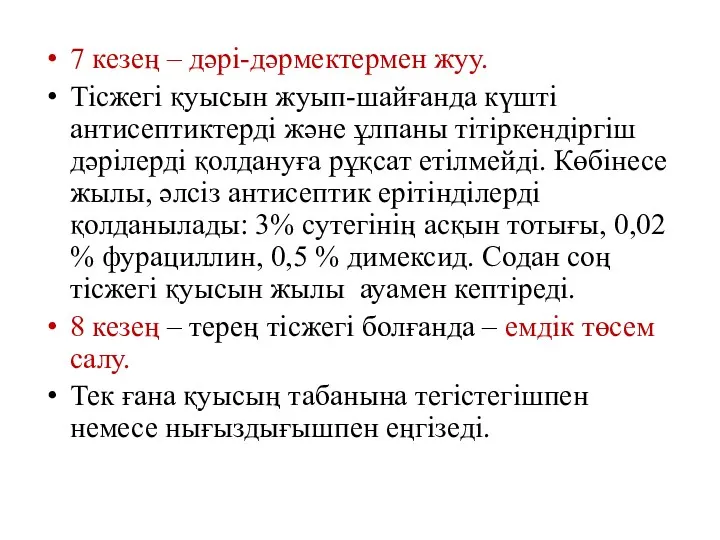 7 кезең – дәрі-дәрмектермен жуу. Тісжегі қуысын жуып-шайғанда күшті антисептиктерді