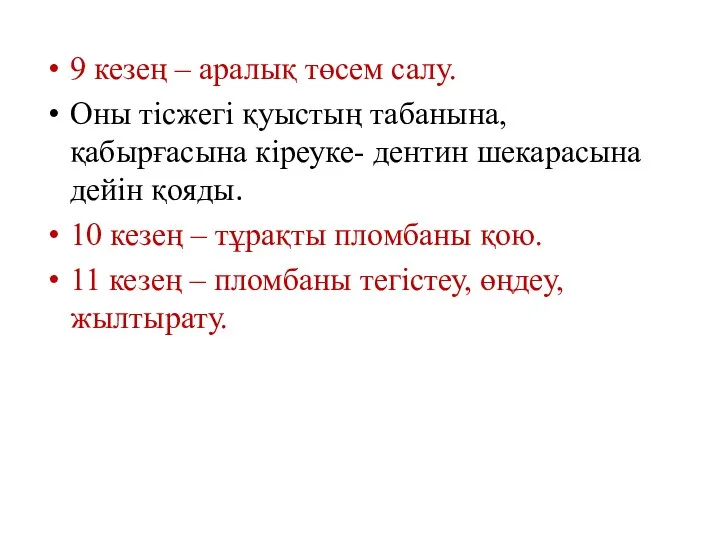 9 кезең – аралық төсем салу. Оны тісжегі қуыстың табанына,