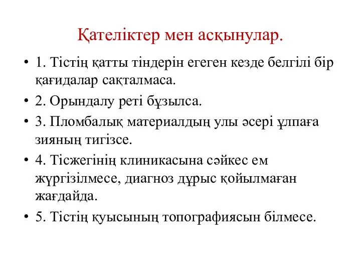 Қателіктер мен асқынулар. 1. Тістің қатты тіндерін егеген кезде белгілі