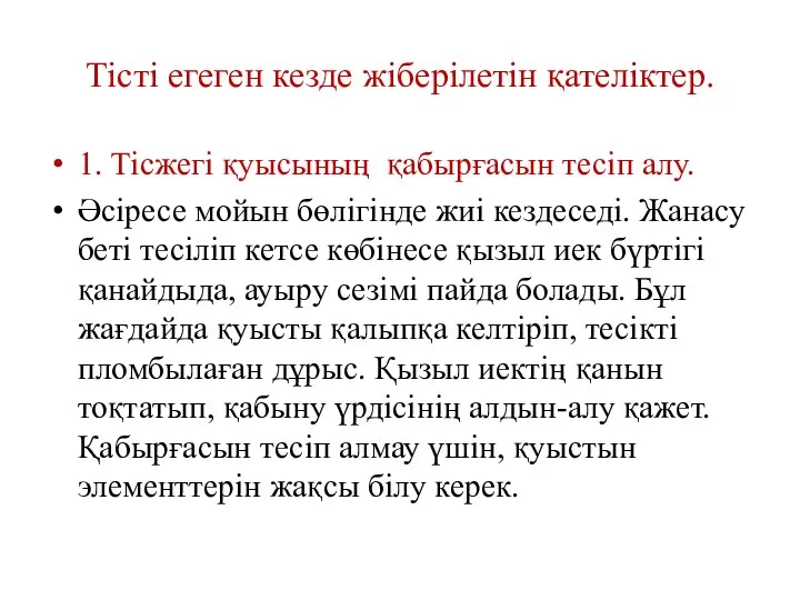 Тісті егеген кезде жіберілетін қателіктер. 1. Тісжегі қуысының қабырғасын тесіп