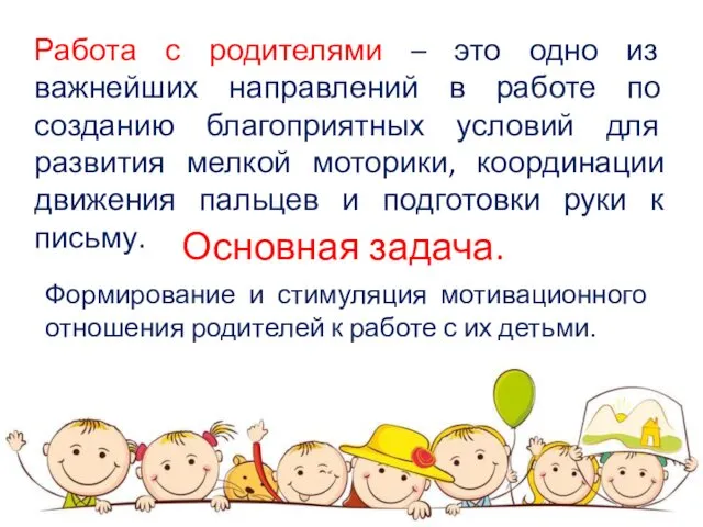 Работа с родителями – это одно из важнейших направлений в