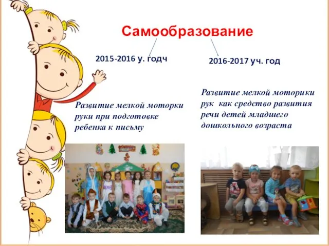 Самообразование 2015-2016 у. годч 2016-2017 уч. год Развитие мелкой моторки