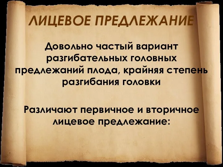 ЛИЦЕВОЕ ПРЕДЛЕЖАНИЕ Довольно частый вариант разгибательных головных предлежаний плода, крайняя степень разгибания головки