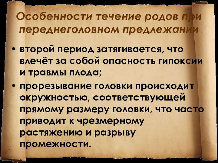 Особенности течение родов при переднеголовном предлежании второй период затягивается, что влечёт за собой