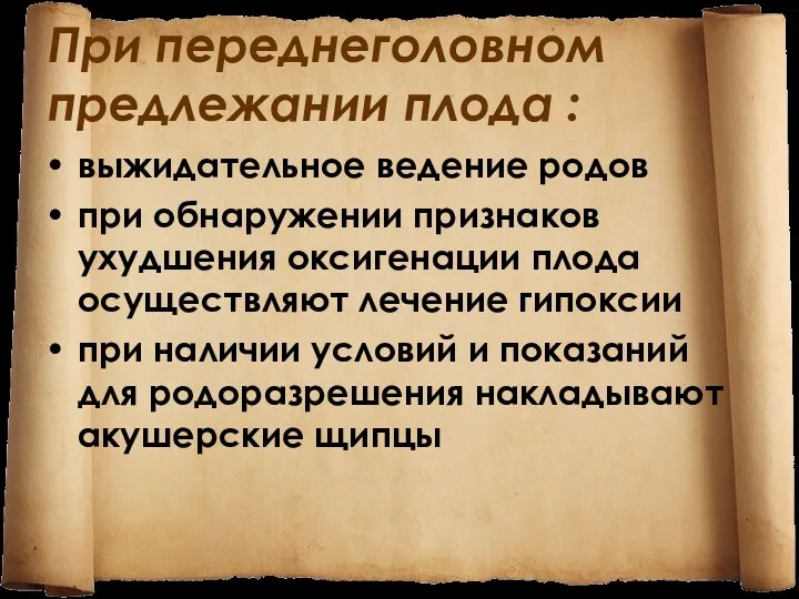 При переднеголовном предлежании плода : выжидательное ведение родов при обнаружении