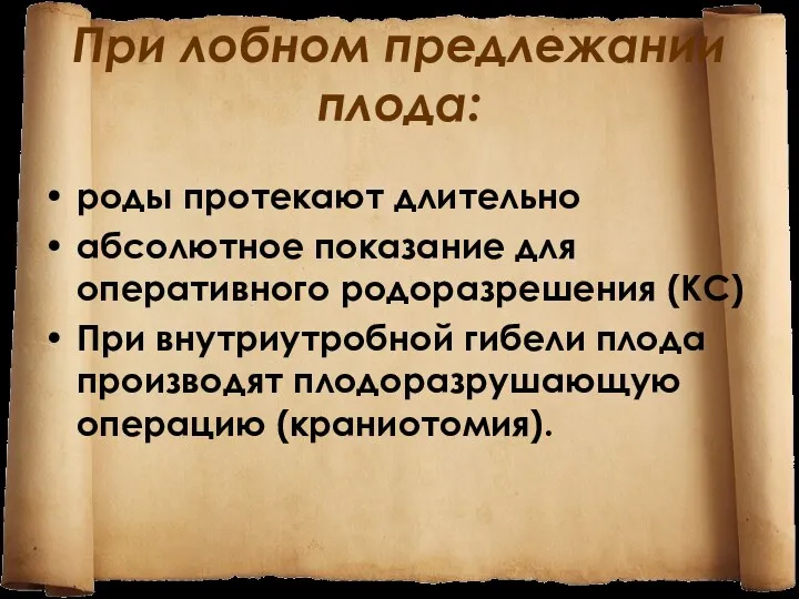 При лобном предлежании плода: роды протекают длительно абсолютное показание для